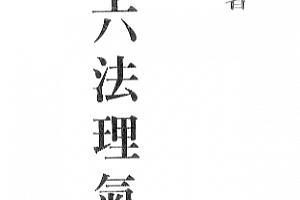 李哲明著玄空六法理气图诀电子书pdf百度网盘下载学习