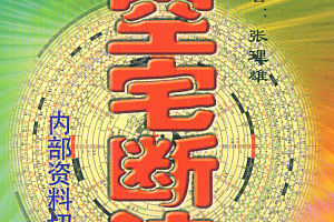 张理雄著下元玄空宅断法窍电子书pdf百度网盘下载学习