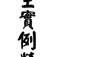 冠元著玄空实例精析电子书pdf百度网盘下载学习