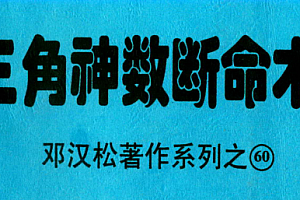 邓汉松著三角神数断命术电子书pdf百度网盘下载学习