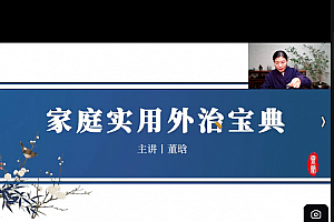 董晗家庭实用外治宝典一期视频课程22集百度网盘下载学习