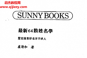 卢清和著最新64数姓名学电子书pdf百度网盘下载学习