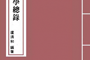 卢清和著姓名学总录电子书pdf百度网盘下载学习