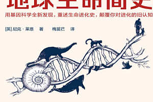 (英)尼克莱恩著40亿年地球生命简史电子书pdfmobiepub格式百度网盘下载学习