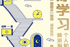 成甲著好好学习个人知识管理精进指南升级版电子书pdfmobiepub格式百度网盘下载学习