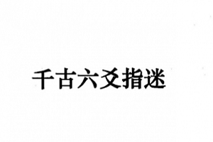 谭志坚著千古六爻指迷电子书pdf百度网盘下载学习