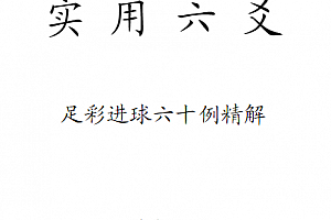 赵福臣著实用六爻足彩进球六十例精解电子书pdf百度网盘下载学习