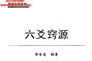 郭全忠著六爻窍源电子书pdf百度网盘下载学习
