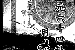 陈怡诚著三元六十四卦用爻法电子书pdf百度网盘下载学习