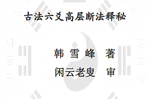 韩雪峰著古法六爻高层断法释秘电子书pdf百度网盘下载学习