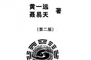 黄一远著六爻泄天机电子书pdf百度网盘下载学习