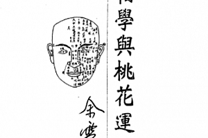 余雪鸿著面相学与桃花运电子书pdf百度网盘下载学习