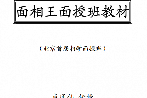 卢通仙著面相王面授班教材电子书pdf百度网盘下载学习