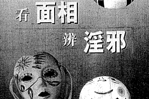 李英才著看面相辨淫邪电子书pdf百度网盘下载学习