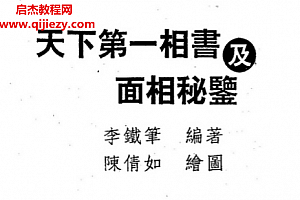 李铁笔著天下第一相书及面相秘监电子书pdf百度网盘下载学习