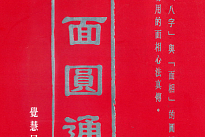 觉慧居士著八面圆通八字与面相电子书pdf百度网盘下载学习