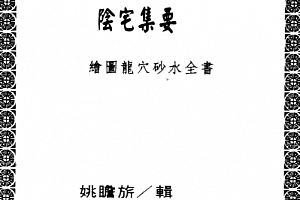 姚瞻昕著阴宅集要上下册电子书pdf百度网盘下载学习