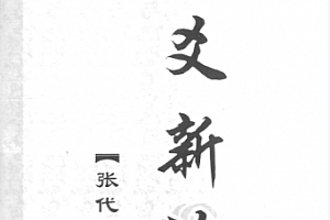 张代祥六爻合集8本电子书pdf百度网盘下载学习