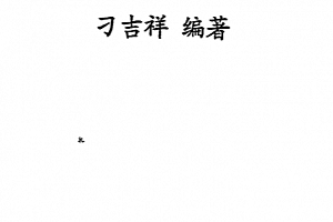刁吉祥风水探秘上中下三册合集电子书pdf百度网盘下载学习