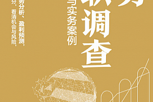 周涛著财务尽职调查全流程方法与实务案例电子书pdfepub格式百度网盘下载学习