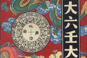 郭御青著秘藏大六壬大全电子书pdf百度网盘下载学习