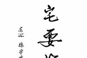 徐宇辳著阴宅要诣取富求贵的玄妙动力电子书pdf百度网盘下载学习