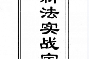 张智明著六爻新法实战宝典电子书pdf百度网盘下载学习