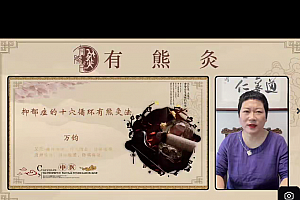 万钧老师尊享有熊灸超级SVIP精品课程33集百度网盘下载学习