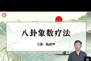 八卦象数疗法视频教程大全集百度网盘下载学习