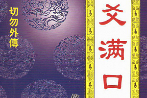 佟铁男著六爻满口经电子书pdf百度网盘下载学习