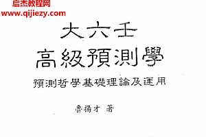 鲁扬才著大六壬合集4本电子书pdf百度网盘下载学习