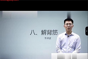 李泽波寻解经筋术(线上课)十经二筋视频课程27集百度网盘下载学习