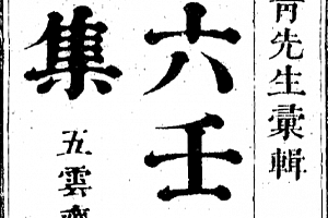 郭御青著大六壬课经集古本五云斋藏版电子书pdf百度网盘下载学习