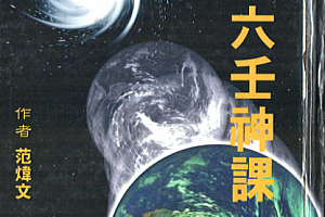 范炜文著天文易学六壬神课电子书pdf百度网盘下载学习