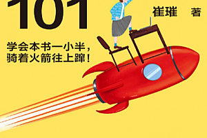 崔璀著职场晋升101电子书pdfmobiepub格式百度网盘下载学习