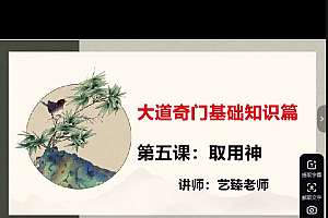 艺臻奇门遁甲培训班视频课程70集+奇门化解阵法电子书pdf10本百度网盘下载学习