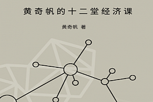 战略与路径黄奇帆的十二堂经济课电子书pdf百度网盘下载学习