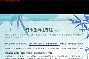 易小生四柱课程及风水布局八字全科班44集无进阶套路百度网盘下载学习