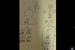 青月秘法南传茅山药王阵法视频文字资料百度网盘下载学习