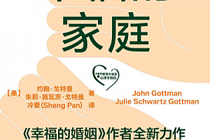 (美)约翰戈特曼著幸福的家庭电子书pdfmobiepub格式百度网盘下载学习