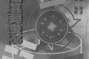 熊起磻著增补堪舆泄密电子书pdf百度网盘下载学习