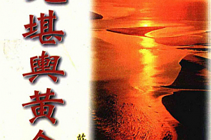 庄文寿著三元堪舆黄金断电子书pdf百度网盘下载学习