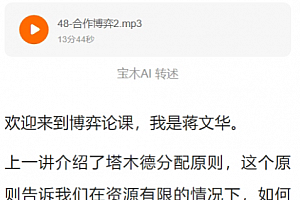 蒋文华博弈论50讲音频课程文字资料百度网盘下载学习